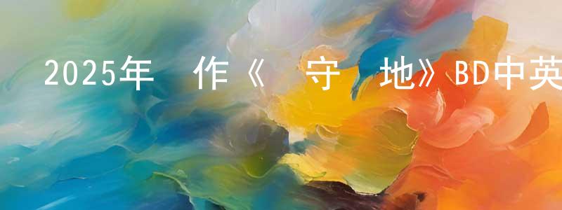 陳瑞玉的網絡影視資源,2025年動作《堅守陣地》BD中英雙字迅雷下載_深夜電影